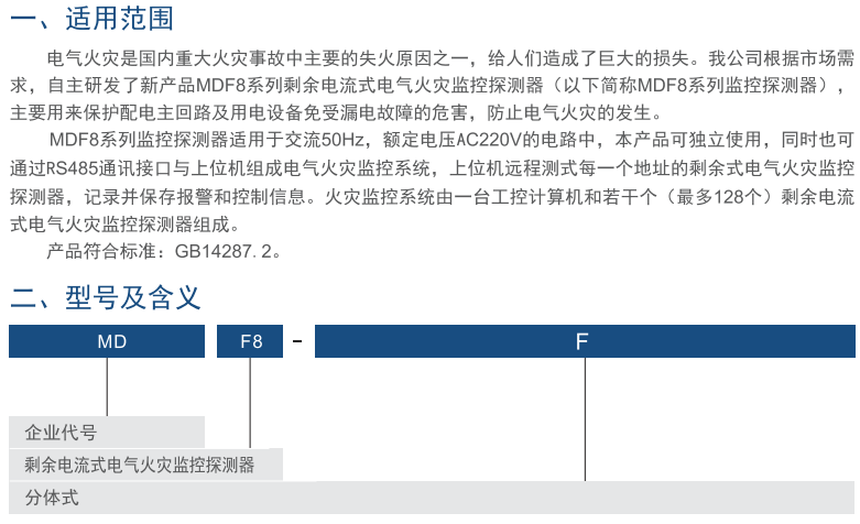 MDF8系列剩余电流式灾监控探测器