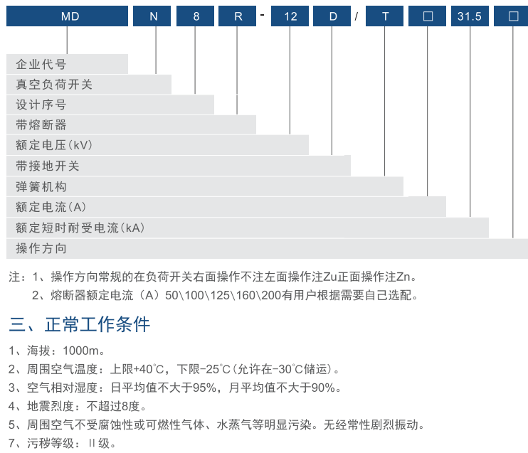 MDN8系列户内交流高压真空负荷开关
