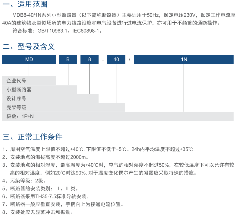 MDB8-40系列小型断路器