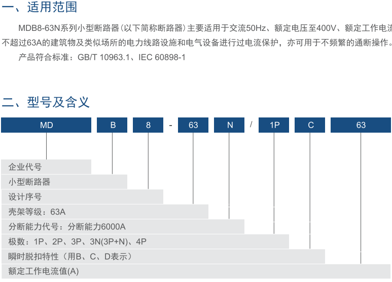 MDB8-63N系列小型断路器